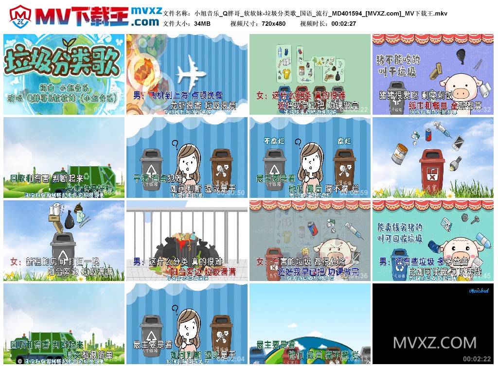 小旭音乐_Q胖哥_软软妹-垃圾分类歌_国语_流行_MD401594